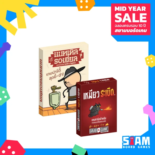 [SET] แบทเทิลรอเยี่ยล + เหมียวระเบิด Grab & Game