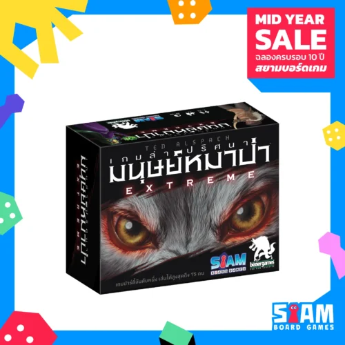 Ultimate Werewolf Extreme (TH) เกมล่าปริศนามนุษย์หมาป่า Extreme