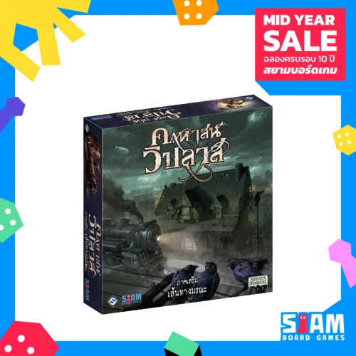 Mansion of Madness Expansion : Horrific Journeys (TH) คฤหาสน์วิปลาส เส้นทางมรณะ