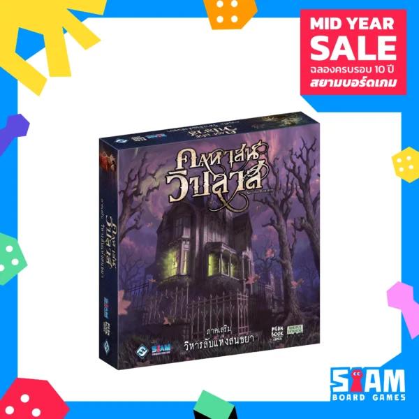 10y-template-1x1-game_5 Mansion of Madness Expansion : Sanctum of Twilight (TH) คฤหาสน์วิปลาส วิหารลับแห่งสนธยา