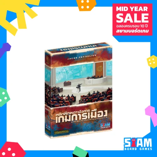TM Turmoil (TH) เกมการเมือง