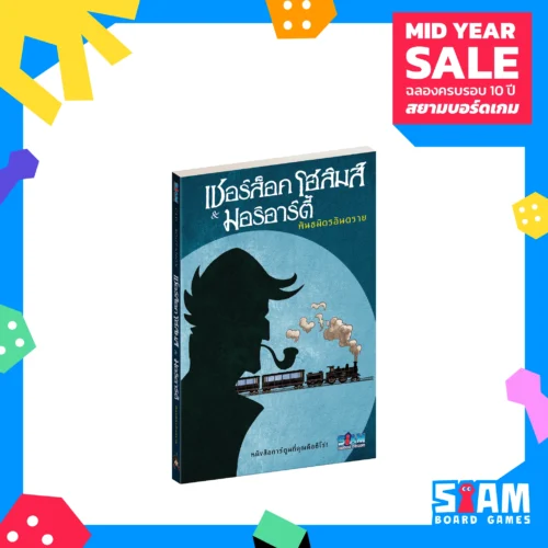 Book - Sherlock Holmes & Moriarty Associates (TH) เชอร์ล็อคโฮล์มส์ & มอริอาร์ตี้ พันธมิตรอันตราย