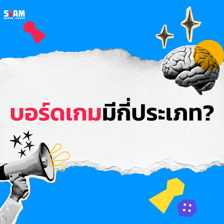 บอร์ดเกมมีกี่ประเภท
