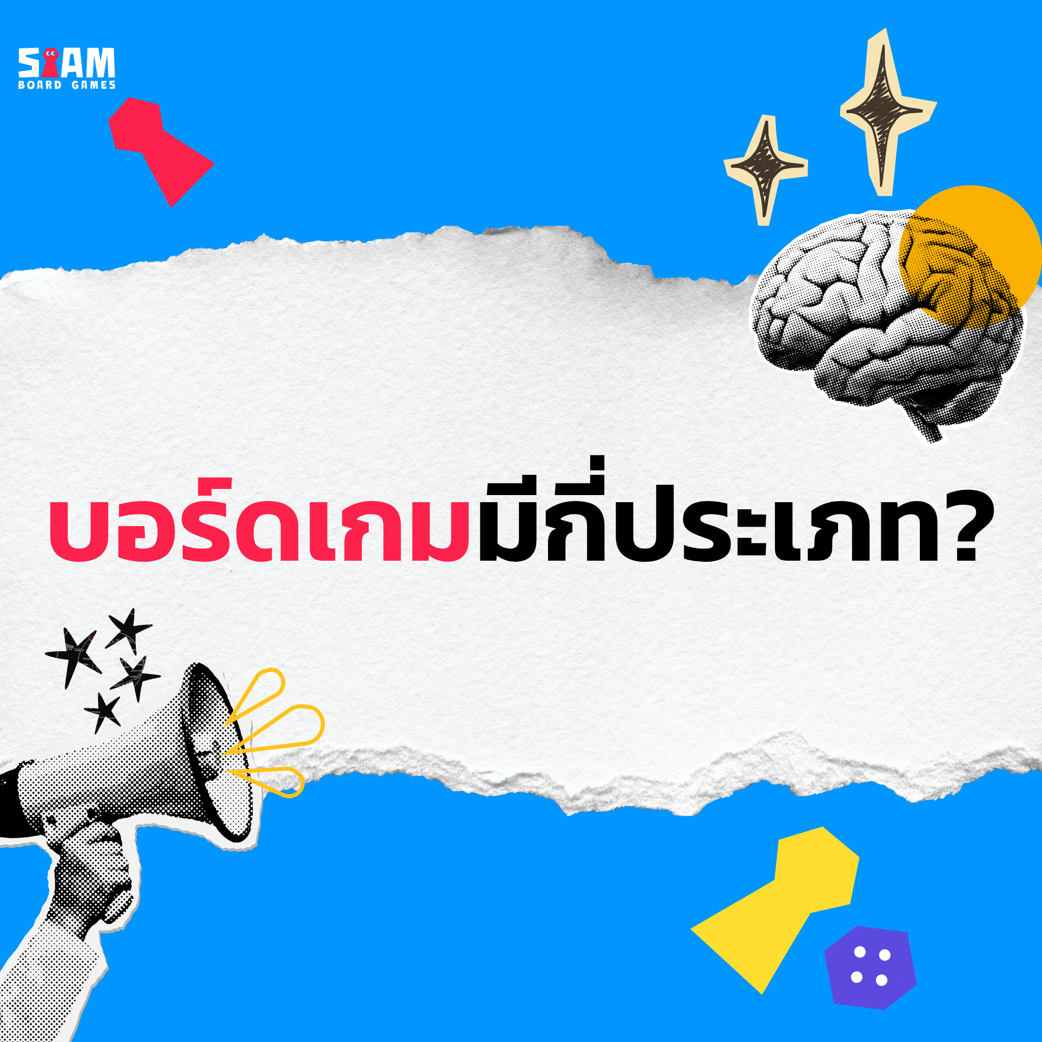 บอร์ดเกมมีกี่ประเภท