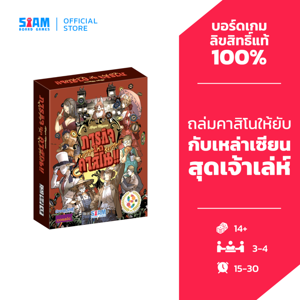 ภารกิจ ปิด คาสิโน!!