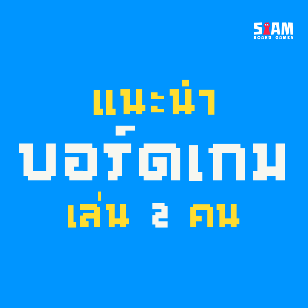 บอร์ดเกมเล่นสองคน
