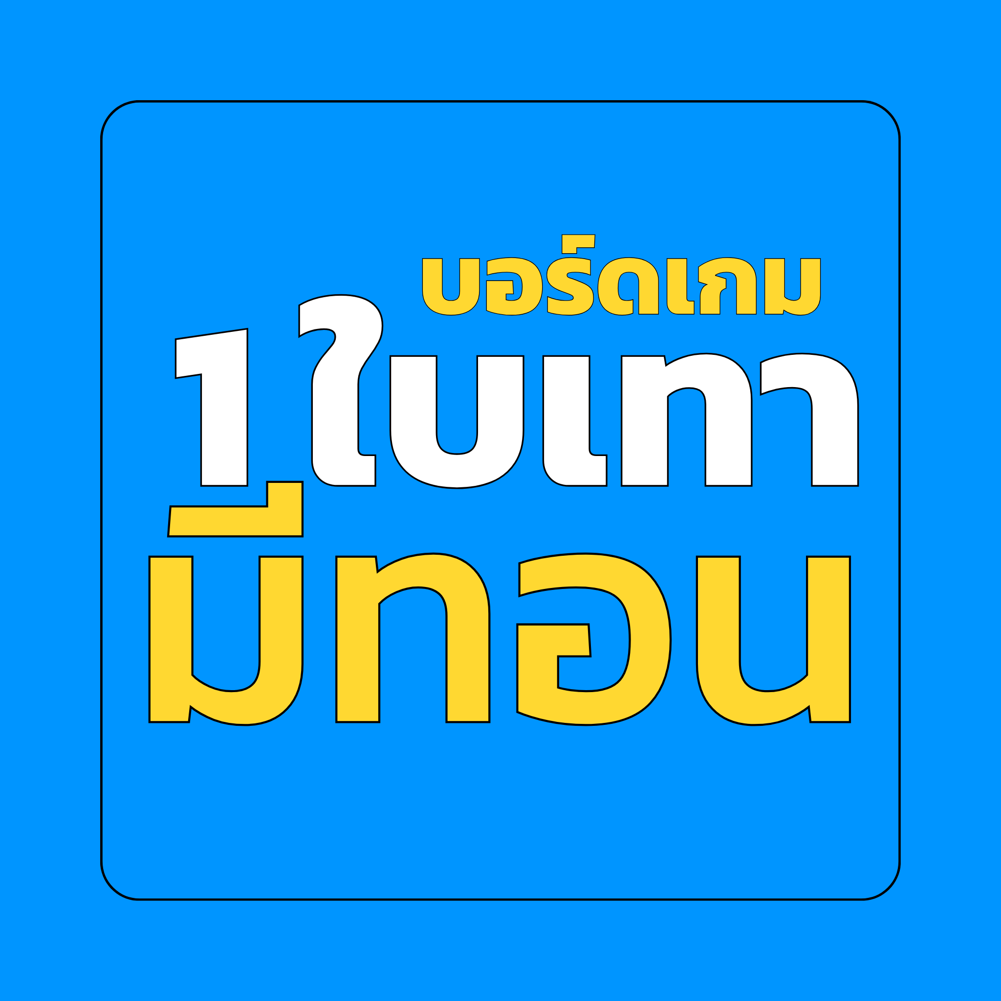 บอร์ดเกมราคาไม่ถึงพัน